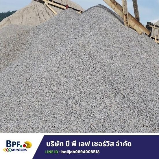 ขายส่ง รับขนส่งหิน ดิน ทราย น้ำ