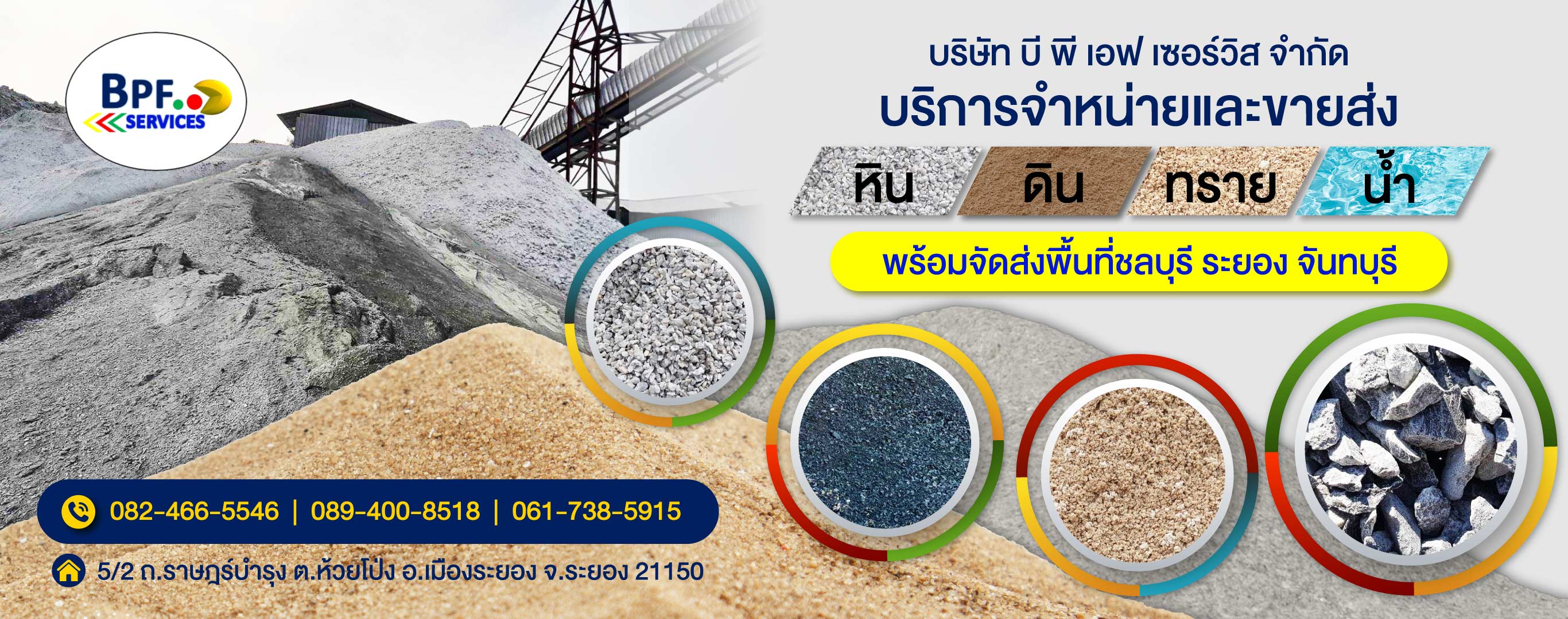 จำหน่ายหิน-ดินทรายน้ำ-ระยอง-บีพีเอฟเซอร์วิส_0